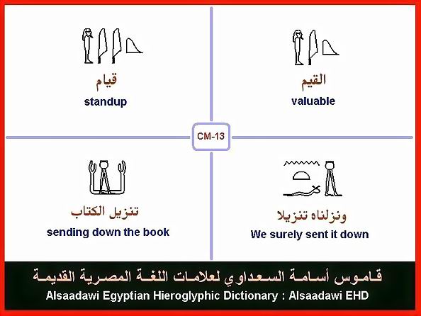 25 - مختارات من الكلمات الواسعة الإستخدام في اللغة المصرية القديمة