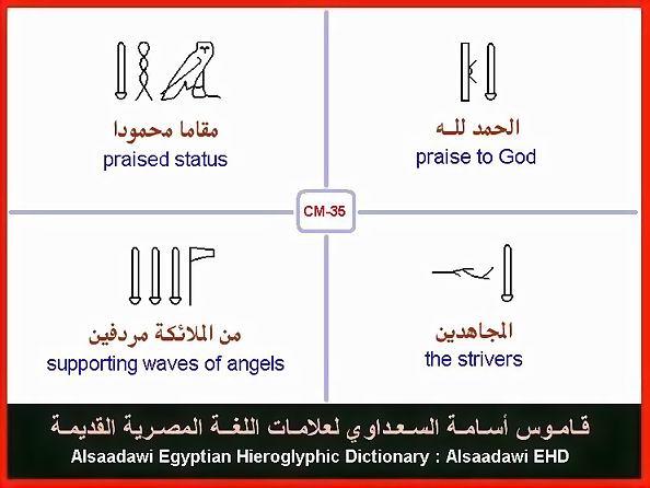 25 - مختارات من الكلمات الواسعة الإستخدام في اللغة المصرية القديمة