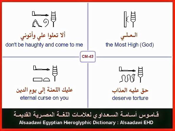 25 - مختارات من الكلمات الواسعة الإستخدام في اللغة المصرية القديمة
