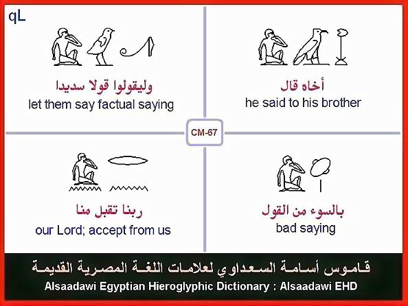 25 - مختارات من الكلمات الواسعة الإستخدام في اللغة المصرية القديمة