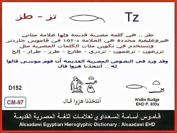 25 - مختارات من الكلمات الواسعة الإستخدام في اللغة المصرية القديمة